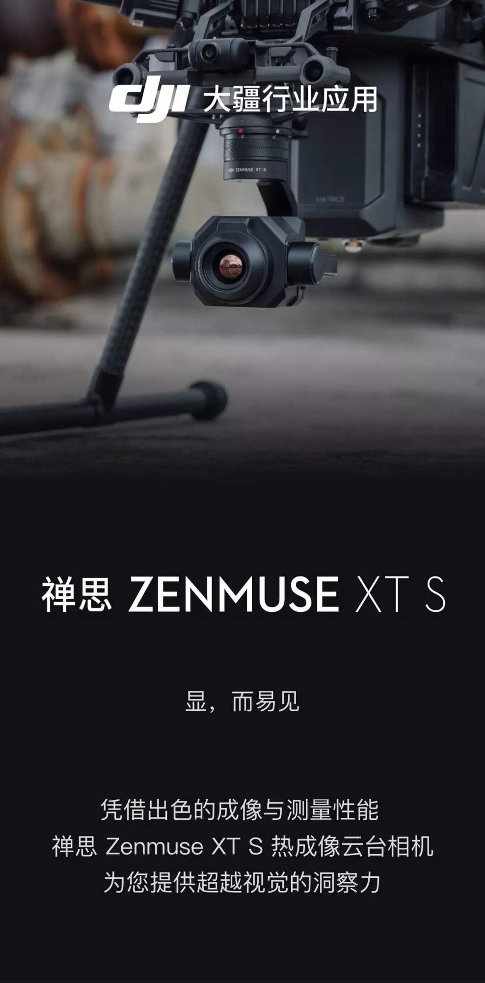 显,而易见 dji 大疆发布禅思 zenmuse xt s 热成像相机