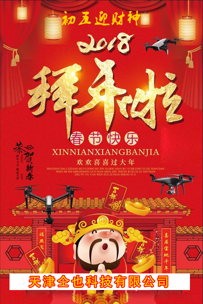 天津仝也科技携新品给您拜年初五迎财神啦